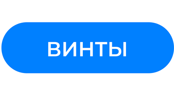 Винты