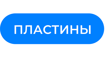 Пластины
