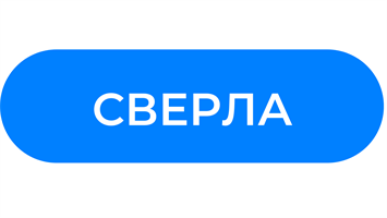 Сверла