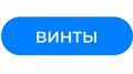 Винты