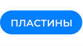 Пластины