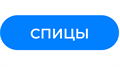 Спицы