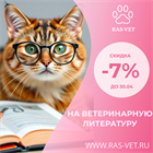 -7% на всю ветеринарную литературу до 30.04.2025