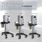 Представляем современную серию наркозно-дыхательных аппаратов COMEN — надёжное решение для вашей операционной!