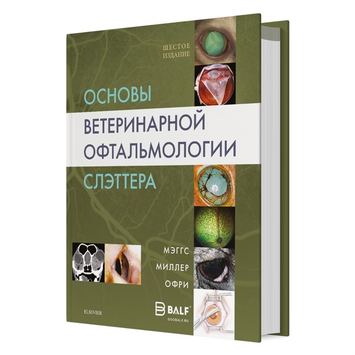 Основы ветеринарной офтальмологии 06000003 - фото 5220