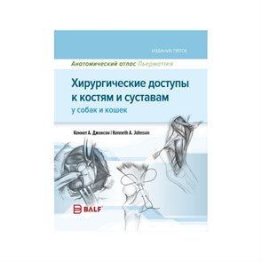 Анатомический атлас Пьерматтея, хирургические доступы к костям и суставам у собак и кошек 06000000