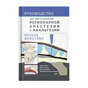 Руководство по методикам регионарной анестезии и анальгезии мелких животных 06000013