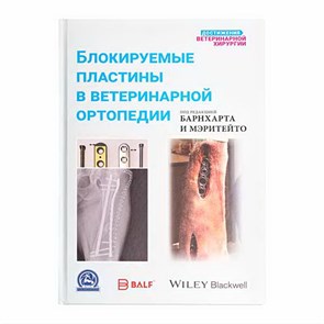 Блокируемые пластины в ветеринарной ортопедии 06000014