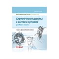 Анатомический атлас Пьерматтея, хирургические доступы к костям и суставам у собак и кошек 06000000 - фото 5219