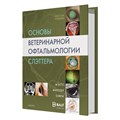 Основы ветеринарной офтальмологии 06000003 - фото 5220
