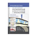 Руководство по методикам регионарной анестезии и анальгезии мелких животных 06000013 - фото 5222